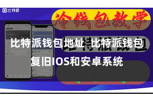 比特派钱包地址 比特派钱包复旧IOS和安卓系统
