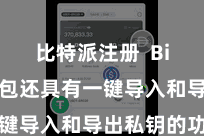 比特派注册 Bitpie钱包还具有一键导入和导出私钥的功能