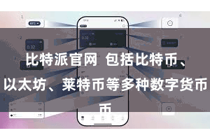 比特派官网 包括比特币、以太坊、莱特币等多种数字货币