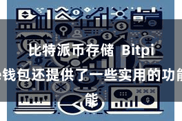 比特派币存储 Bitpie钱包还提供了一些实用的功能