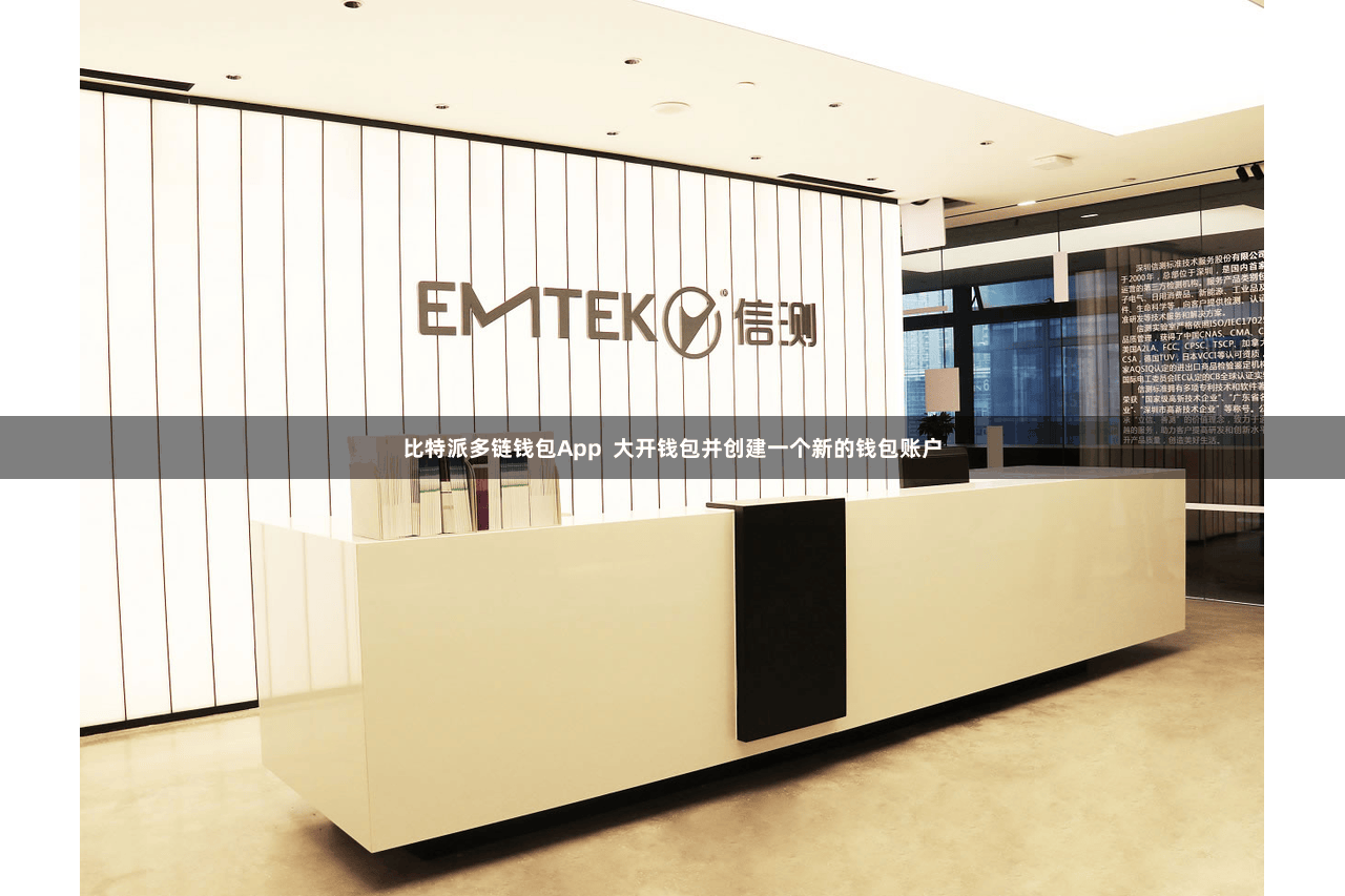 比特派多链钱包App 大开钱包并创建一个新的钱包账户