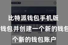 比特派钱包手机版 掀开钱包并创建一个新的钱包账户