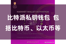 比特派私钥钱包 包括比特币、以太币等