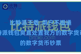 比特派下载 用户不错通过比特派钱包爽直处置我方的数字货币钞票