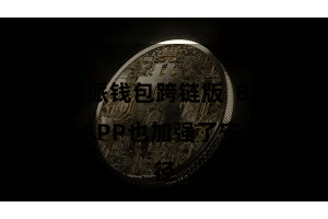 比特派钱包跨链版 Bitpie最新版APP也加强了安全性门径