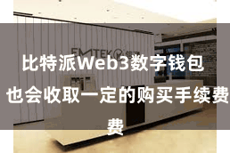 比特派Web3数字钱包 也会收取一定的购买手续费