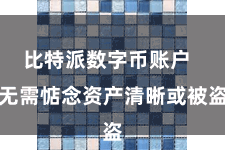 比特派数字币账户 无需惦念资产清晰或被盗