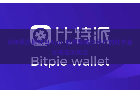 比特派多链钱包App 能灵验减少用户的数字金钱被盗的风险