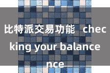 比特派交易功能 checking your balance