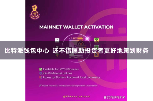 比特派钱包中心 还不错匡助投资者更好地策划财务