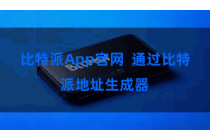 比特派App官网 通过比特派地址生成器