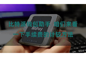 比特派钱包助手 咱们来看一下手续费的计较方法