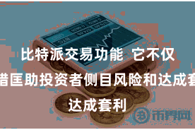 比特派交易功能 它不仅不错匡助投资者侧目风险和达成套利