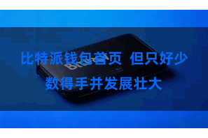比特派钱包首页 但只好少数得手并发展壮大