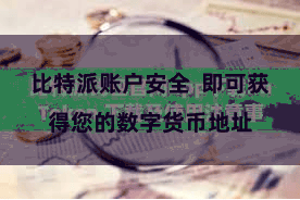 比特派账户安全  即可获得您的数字货币地址