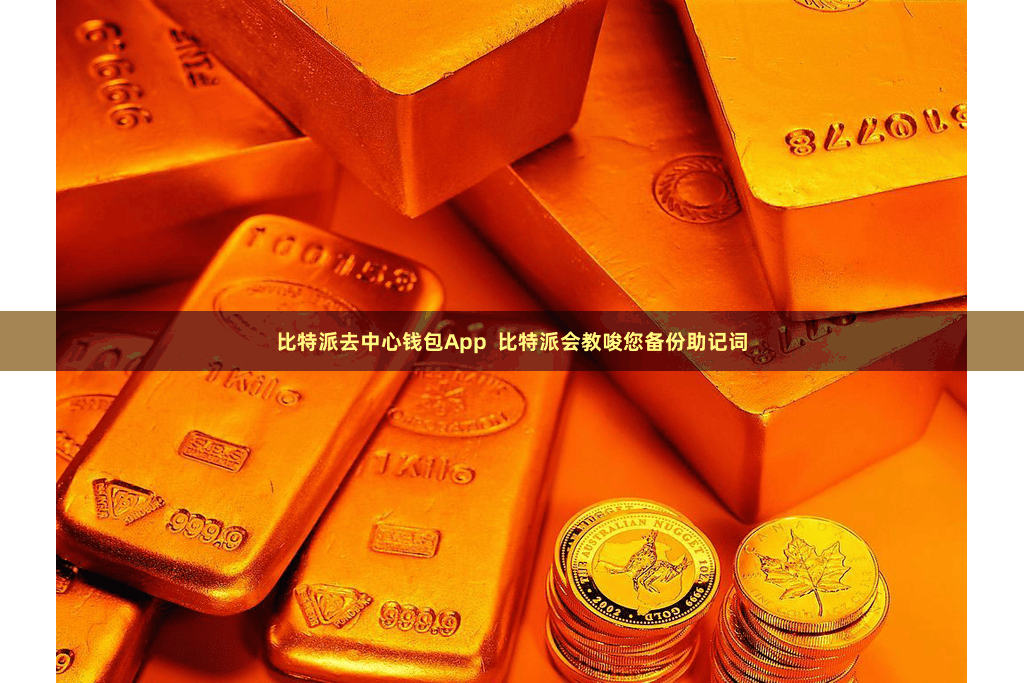 比特派去中心钱包App  比特派会教唆您备份助记词