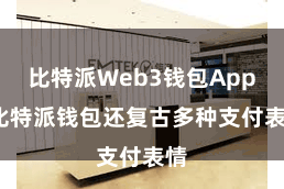 比特派Web3钱包App  比特派钱包还复古多种支付表情