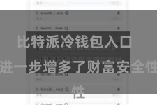比特派冷钱包入口  进一步增多了财富安全性