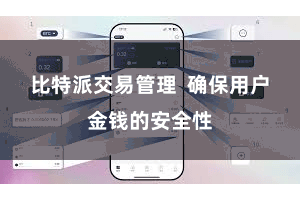 比特派交易管理  确保用户金钱的安全性