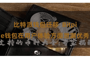 比特派钱包迁移  Bitpie钱包在用户体验方面泄漏优秀