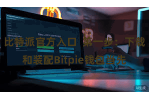 比特派官方入口  第一步：下载和装配Bitpie钱包当先