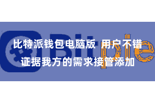 比特派钱包电脑版  用户不错证据我方的需求接管添加