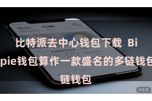 比特派去中心钱包下载  Bitpie钱包算作一款盛名的多链钱包