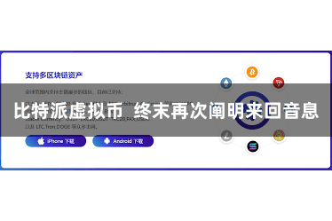 比特派虚拟币 终末再次阐明来回音息