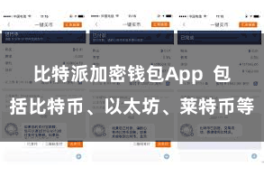 比特派加密钱包App 包括比特币、以太坊、莱特币等