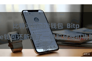 比特派Web3钱包  Bitpie钱包还新增了一键积分抵扣功能