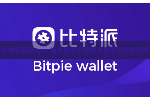 比特派区块App  轻便竣事不同数字货币之间的调养