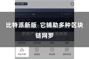 比特派新版  它辅助多种区块链网罗