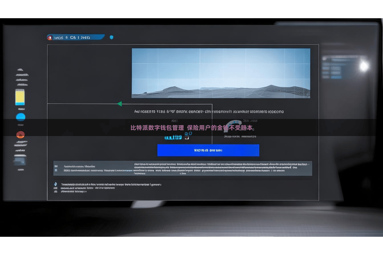 比特派数字钱包管理  保险用户的金钱不受赔本