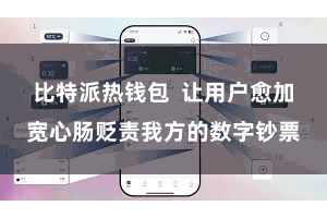 比特派热钱包  让用户愈加宽心肠贬责我方的数字钞票