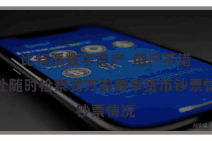 比特派数字资产  用户不错随处随时检察我方的数字货币钞票情况