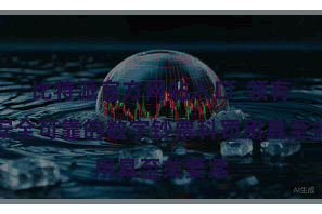 比特派官方网站入口  领有一款安全可靠的数字钞票科罚用具至关要紧