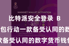 比特派安全登录 Bitpie钱包行动一款备受认同的数字货币钱包