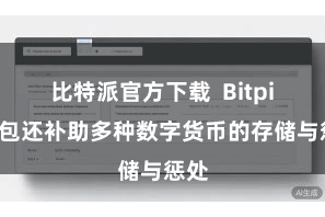 比特派官方下载  Bitpie钱包还补助多种数字货币的存储与惩处