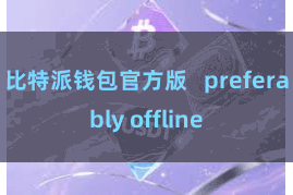 比特派钱包官方版   preferably offline