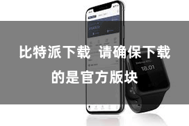 比特派下载  请确保下载的是官方版块