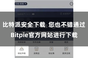 比特派安全下载 您也不错通过Bitpie官方网站进行下载