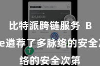 比特派跨链服务 Bitpie遴荐了多脉络的安全次第