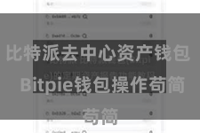 比特派去中心资产钱包 Bitpie钱包操作苟简