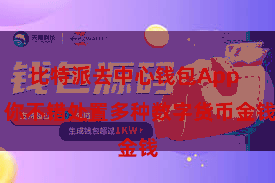 比特派去中心钱包App 你不错处置多种数字货币金钱