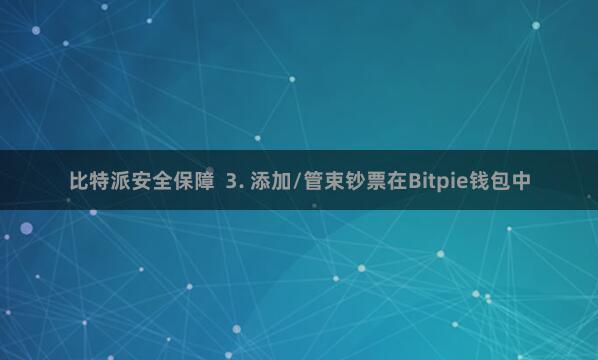 比特派安全保障 3. 添加/管束钞票在Bitpie钱包中