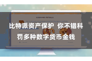 比特派资产保护 你不错科罚多种数字货币金钱