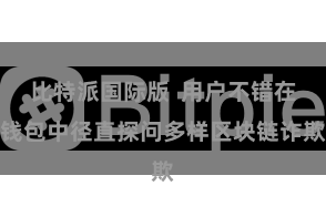 比特派国际版 用户不错在钱包中径直探问多样区块链诈欺