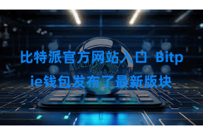 比特派官方网站入口  Bitpie钱包发布了最新版块