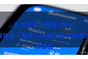 比特派账户管理 Bitpie钱包是一款各人跨越的数字货币钱包