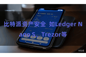 比特派资产安全  如Ledger Nano S、Trezor等